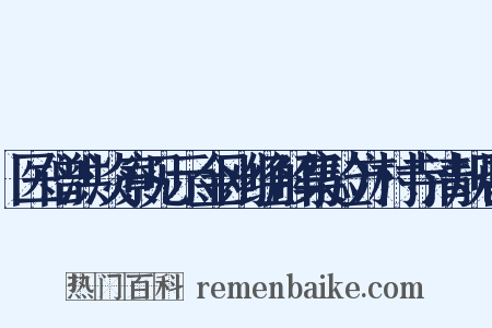 医僧洪淡寮见示金刚经解集验方村寺清规皆是什么意思的图片